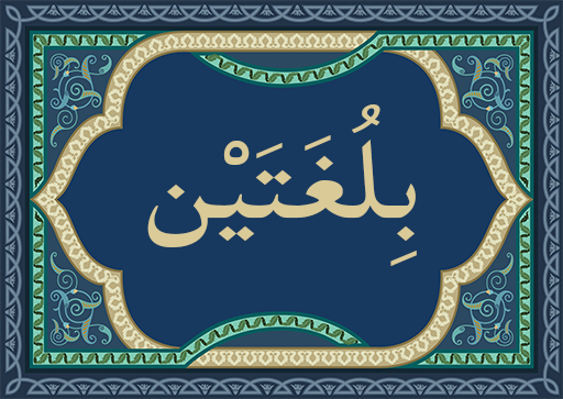 بلغتين